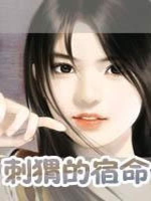 刺猬的宿命