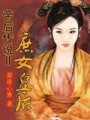 帝后傳說Ⅱ庶女皇后