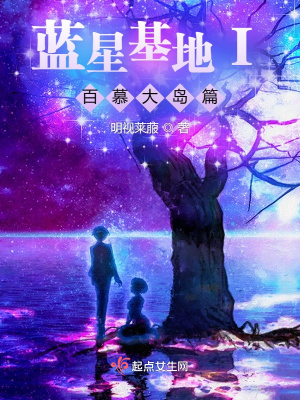 藍星基地I百慕大島篇