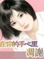 在你的手心里凋謝