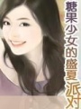糖果少女的盛夏派對