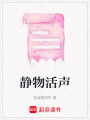 靜物活聲