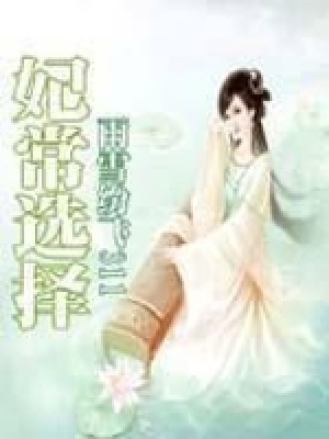 妃常選擇