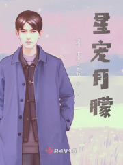 星寵月朦