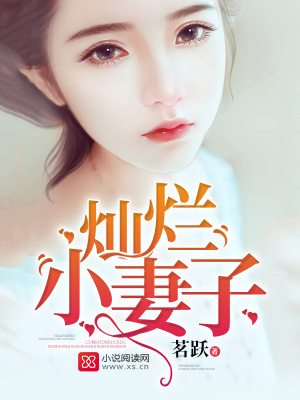 燦爛小妻子