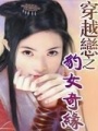 穿越戀之豹女奇緣