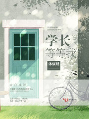 學長，等等我