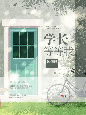 學長，等等我