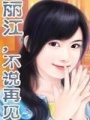 麗江，不說再見（完本）