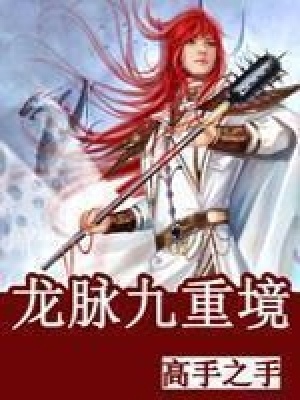 龍脈九重境