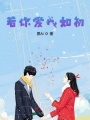 若你愛我如初