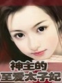 神主的至愛太子妃