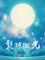 裂隙微光