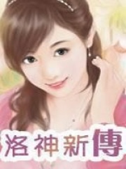 洛神新傳