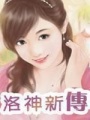 洛神新傳