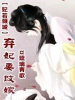 妃若傾城：棄妃要改嫁