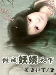 妖嬈天下
