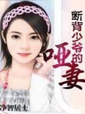 斷背少爺的啞妻