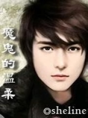 魔鬼的溫柔