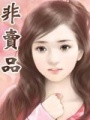 非賣品（完本）