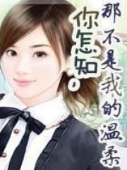 你怎知，那不是我的溫柔