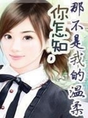 你怎知，那不是我的溫柔
