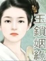 玉鎖姻緣（民國佳人完結）