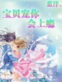 寶貝寵你會上癮