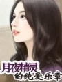 月夜精靈的純愛樂章