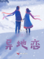 遙望·異地戀