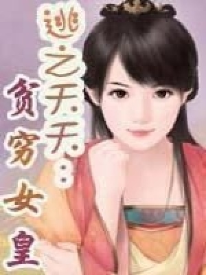 逃之夭夭：貧窮女皇（全本）