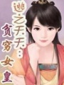 逃之夭夭：貧窮女皇（全本）