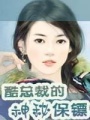 酷總裁的神秘保鏢（全本）