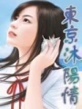 東京沐陽(yáng)情