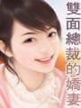 雙面總裁的嬌妻
