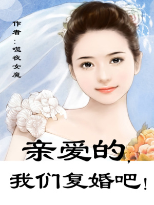 老婆，我們復婚吧！