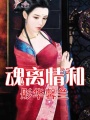魂離情和