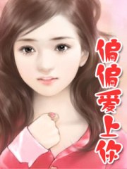 偏偏愛上你