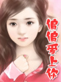 偏偏愛上你