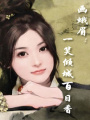 畫蛾眉：一笑傾城百日香