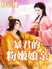 暴君的粉嫩娘親