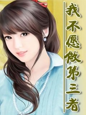我不愿做你的愛人