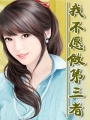 我不愿做你的愛人