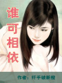 誰可相依