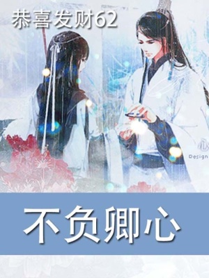 不負卿心
