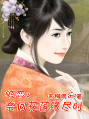 穿越絕戀：奈何花落緣盡時