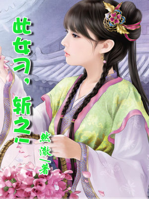 此女刁，斬之!(大結局)