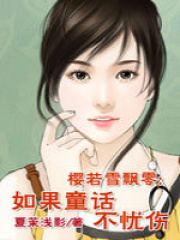 櫻若雪飄零：如果童話不憂傷