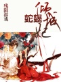 蛇蝎傾城妃