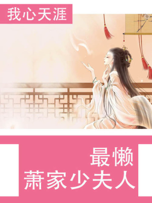 最懶蕭家少夫人